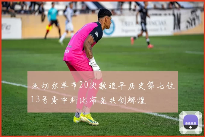 米切尔单节20次数追平历史第七位13号秀中科比布克共创辉煌