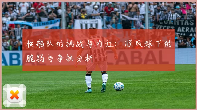 快船队的挑战与内讧：顺风球下的脆弱与争执分析